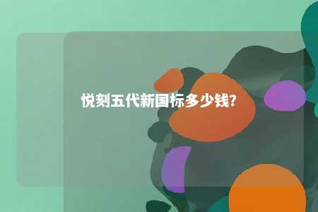 悦刻五代新国标多少钱
？ 